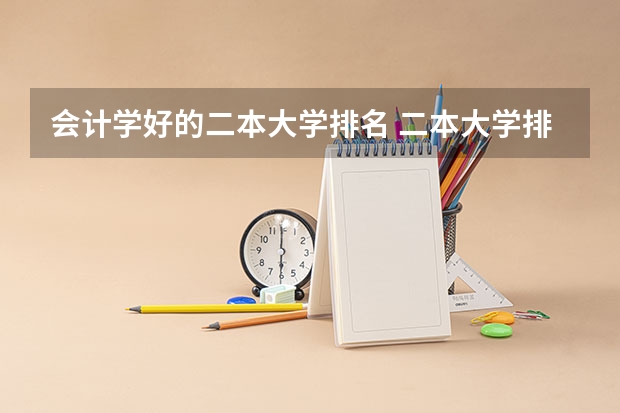 会计学好的二本大学排名 二本大学排名一览表 全国本科二本大学排名