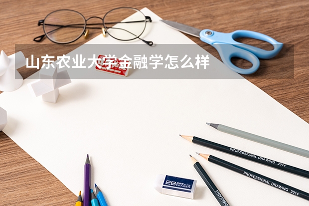 山东农业大学金融学怎么样