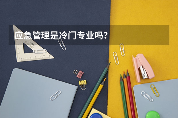 应急管理是冷门专业吗？