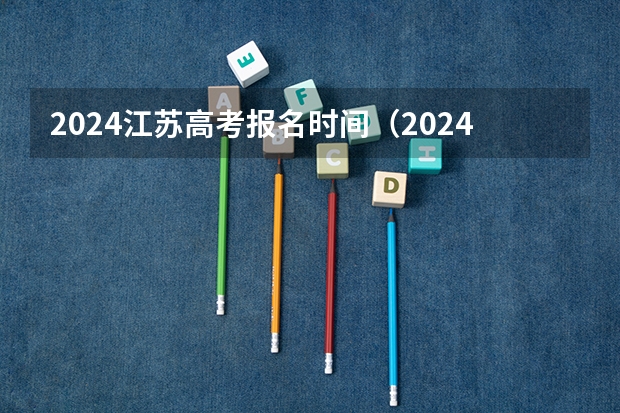 2024江苏高考报名时间（2024高考报考时间）