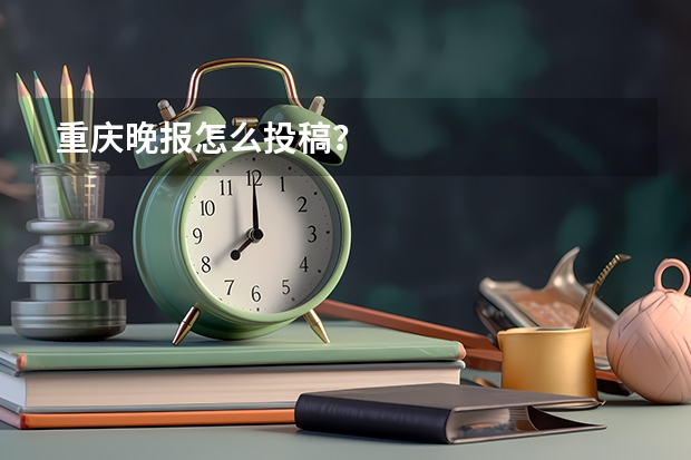 重庆晚报怎么投稿？