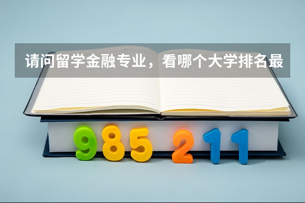请问留学金融专业，看哪个大学排名最靠前