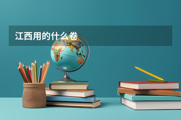 江西用的什么卷