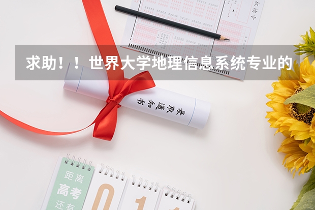 求助！！世界大学地理信息系统专业的排名 地理信息科学专业大学排名 地信专业考研大学排名