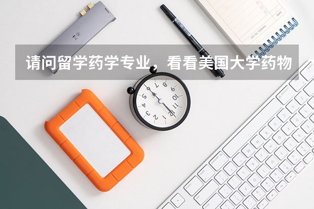 请问留学药学专业，看看美国大学药物化学排名 药学专业排名学校 药学类专业排名