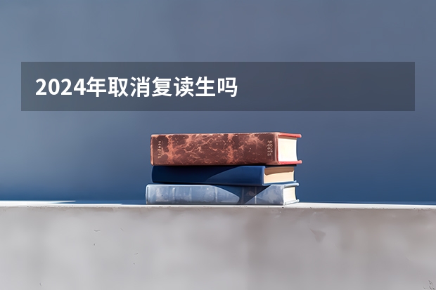 2024年取消复读生吗