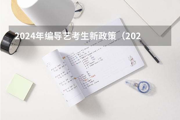 2024年编导艺考生新政策（2024年山东高考报名时间）