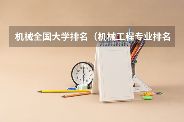 机械全国大学排名（机械工程专业排名）