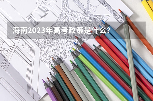 海南2023年高考政策是什么？
