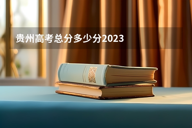 贵州高考总分多少分2023