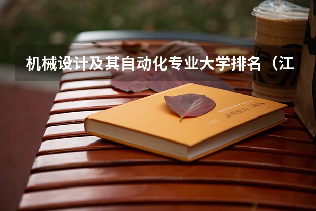 机械设计及其自动化专业大学排名（江苏省机电一体化大专排名）