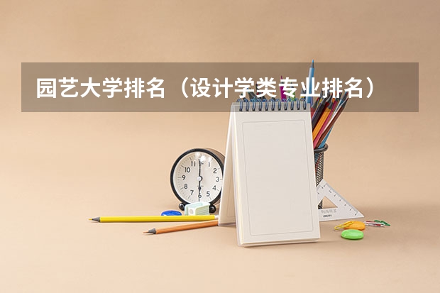 园艺大学排名（设计学类专业排名）