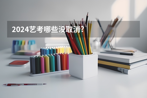 2024艺考哪些没取消?