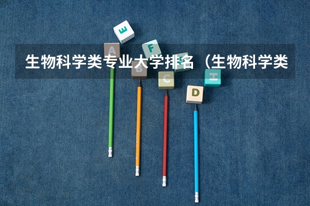 生物科学类专业大学排名（生物科学类大学排名）