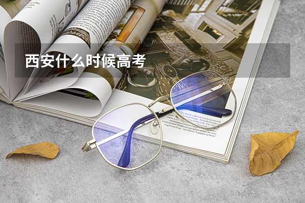 西安什么时候高考