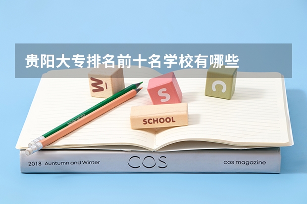 贵阳大专排名前十名学校有哪些