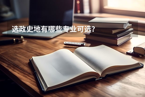 选政史地有哪些专业可选？