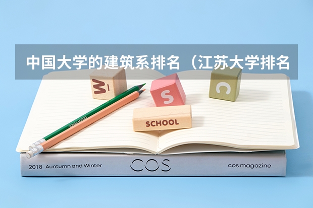 中国大学的建筑系排名（江苏大学排名最新排名）