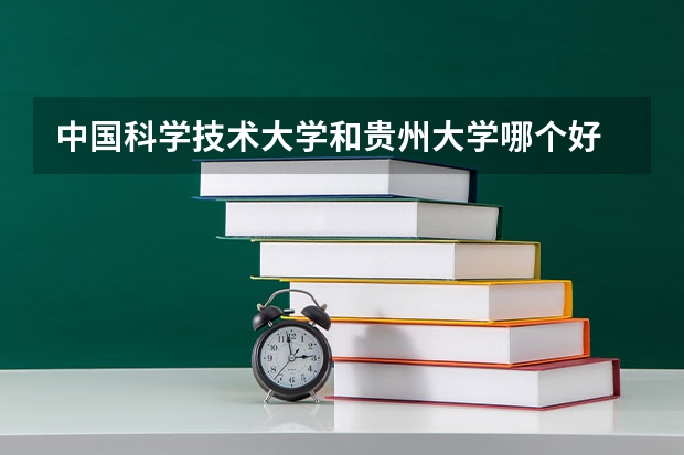中国科学技术大学和贵州大学哪个好 录取分数线对比