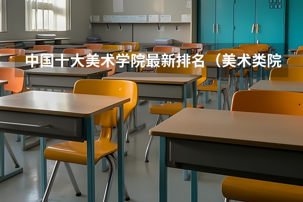 中国十大美术学院最新排名（美术类院校排名 全国）