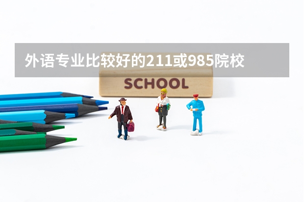 外语专业比较好的211或985院校有哪些