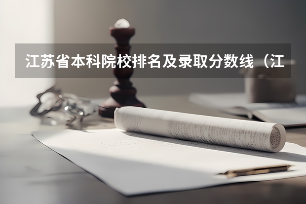 江苏省本科院校排名及录取分数线（江苏本科大学排名一览表）