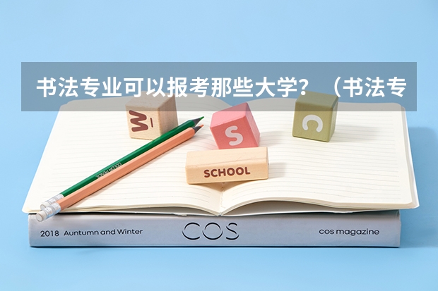 书法专业可以报考那些大学？（书法专业学校排名）