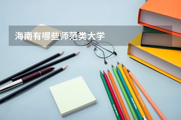 海南有哪些师范类大学