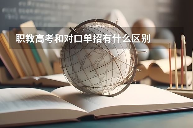 职教高考和对口单招有什么区别