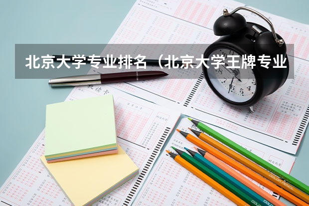 北京大学专业排名（北京大学王牌专业排名）