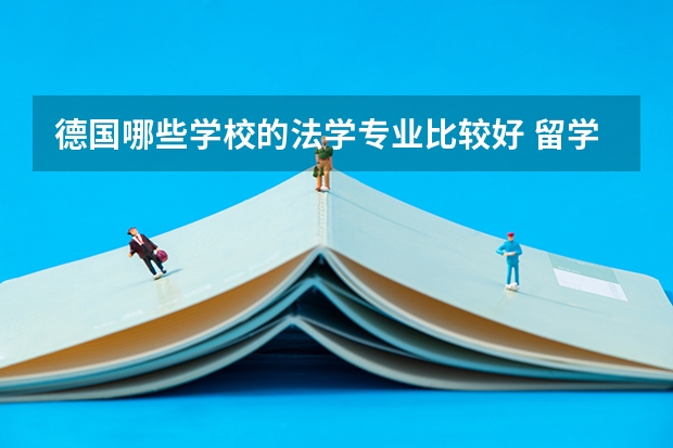 德国哪些学校的法学专业比较好 留学德国法学专业如何