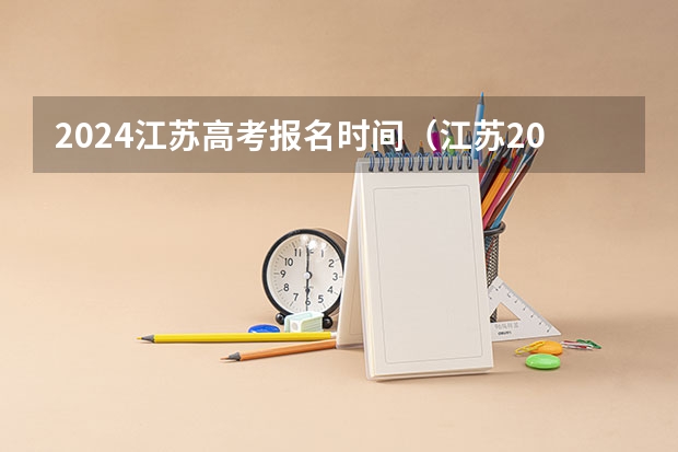 2024江苏高考报名时间（江苏2024高考报名时间）