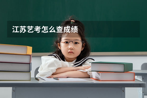 江苏艺考怎么查成绩