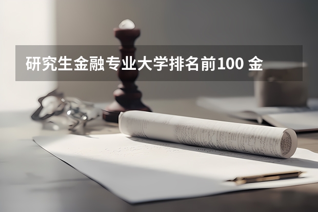 研究生金融专业大学排名前100 金融专业研究生大学排名 大学研究生院排名
