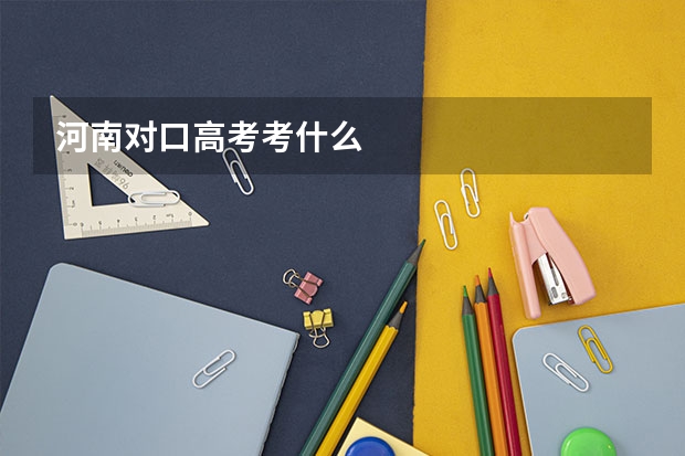 河南对口高考考什么