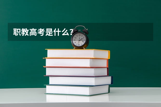 职教高考是什么？