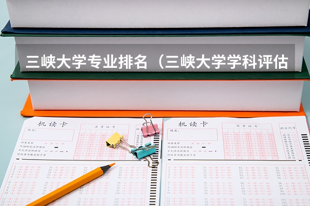 三峡大学专业排名（三峡大学学科评估结果排名）