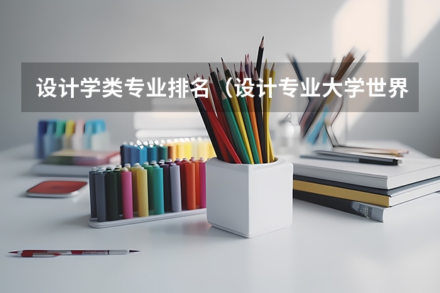 设计学类专业排名（设计专业大学世界排名）