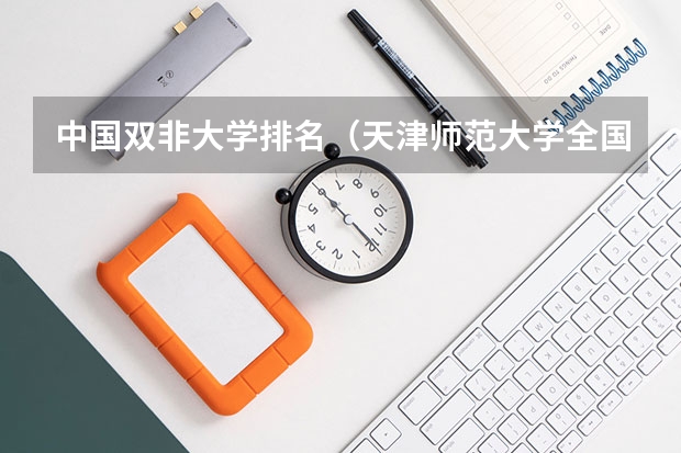 中国双非大学排名（天津师范大学全国排名）