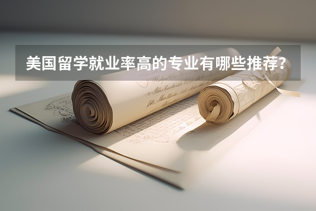 美国留学就业率高的专业有哪些推荐？这些专业毕业就业起薪超高！