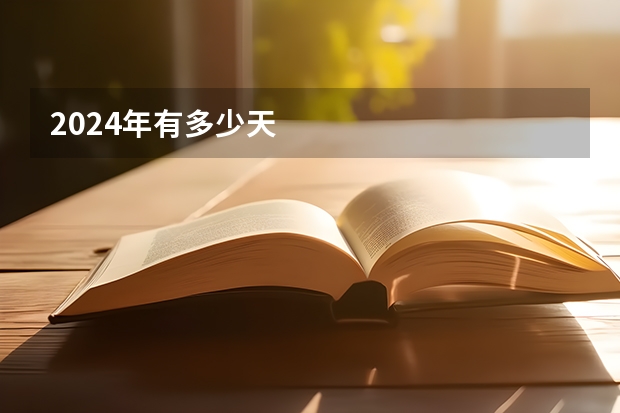 2024年有多少天