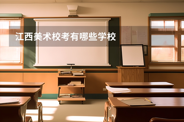 江西美术校考有哪些学校