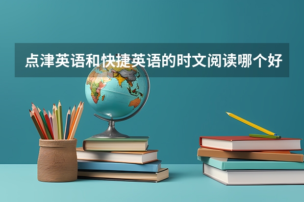 点津英语和快捷英语的时文阅读哪个好