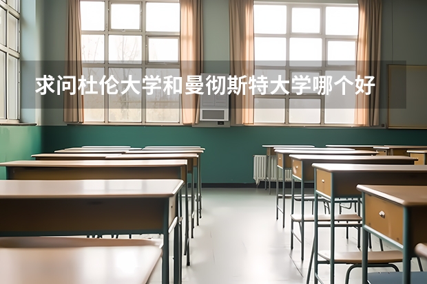 求问杜伦大学和曼彻斯特大学哪个好