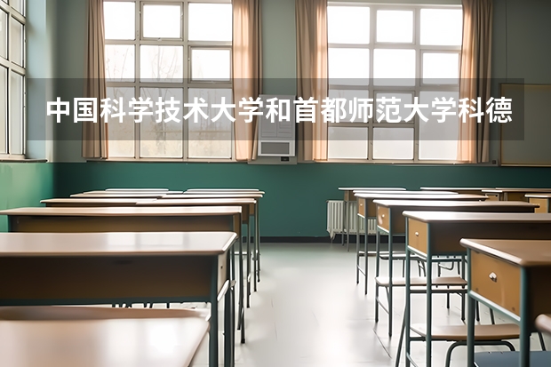 中国科学技术大学和首都师范大学科德学院哪个好 录取分数线对比