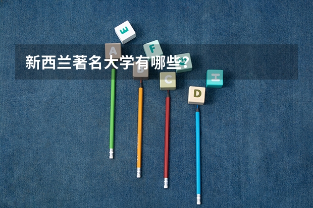 新西兰著名大学有哪些？