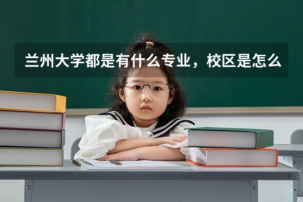 兰州大学都是有什么专业，校区是怎么划分的呢？