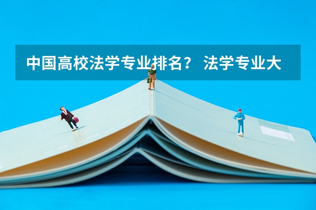 中国高校法学专业排名？ 法学专业大学排名及分数线 上海大学法学专业排名
