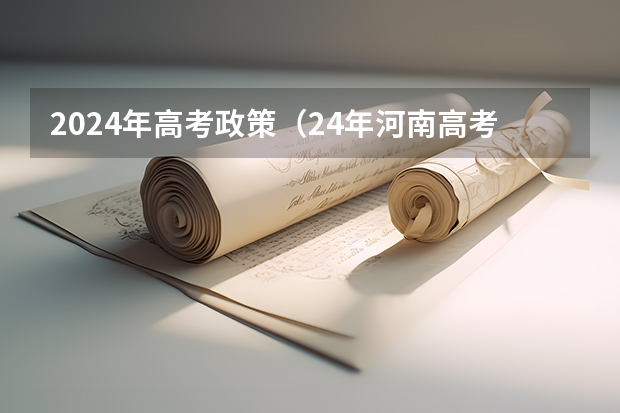 2024年高考政策（24年河南高考新政策）