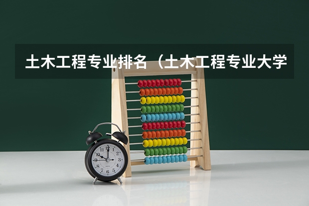 土木工程专业排名（土木工程专业大学排名）